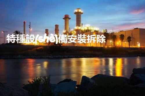 特種設(shè)備安裝拆除資質(zhì)：開啟危險之門，誰能駕馭？